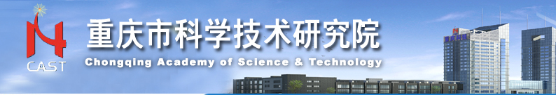 重慶市科學技術(shù)研究院